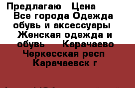 Предлагаю › Цена ­ 650 - Все города Одежда, обувь и аксессуары » Женская одежда и обувь   . Карачаево-Черкесская респ.,Карачаевск г.